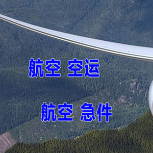 梅县航空物流快递-选东方航空和上海航空